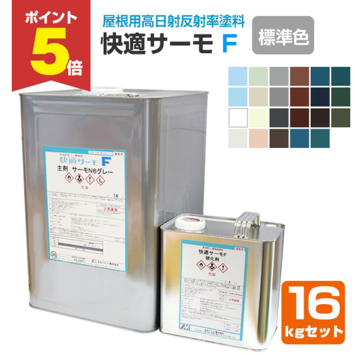 楽天市場】【期間限定P5倍】 快適サーモF 標準色 16kgセット （水谷 