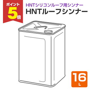 �y���Ԍ���P5�{�z HNT���[�t�V���i�[�@16L �i�����{�h��/��ߍ܁j