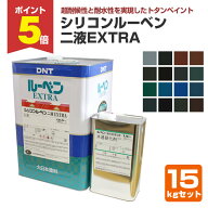 【期間限定P5倍】 大日本塗料 シリコンルーベン二液EXTRA 全16色 15kgセット