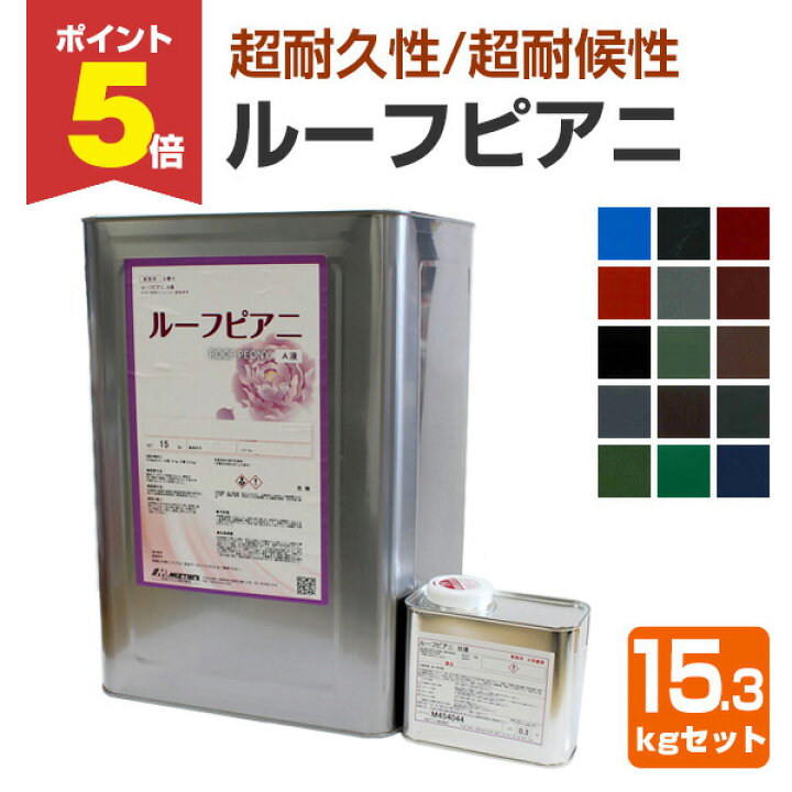 楽天市場】【期間限定P5倍】 水谷ペイント ルーフピアニ 全15色 15.3kg 