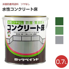 【SALE期間中P10倍※要エントリー】水性コンクリート床　0.7L（No.H82/ロックペイント/ペンキ/塗料） 楽天スーパーSALE