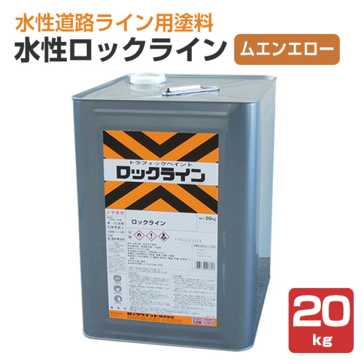 早い者勝ち 新品未開封 ロックペイント 水性ロックライン ムエン 