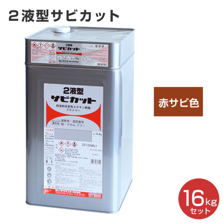 楽天市場】2液型サビカット 赤サビ 16kgセット（061-7530・7910 