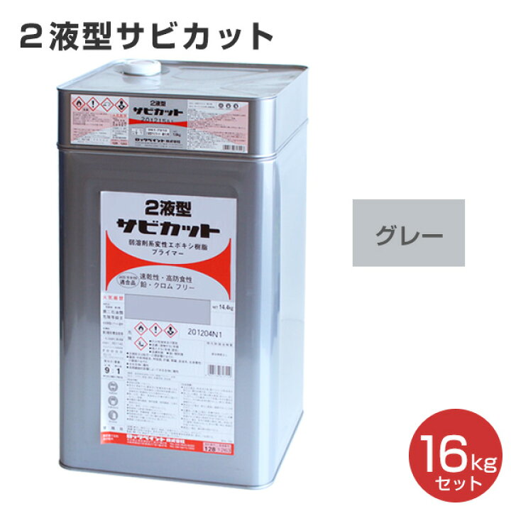 楽天市場】2液型サビカット グレー 16kgセット（061-7531・7910 