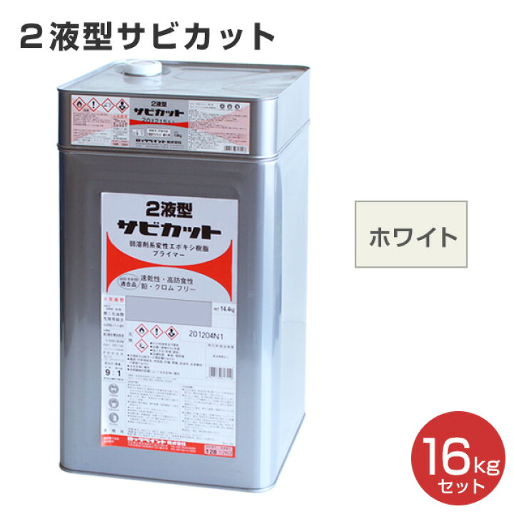 楽天市場】2液型サビカット ホワイト 16kgセット （061-7532・7910 