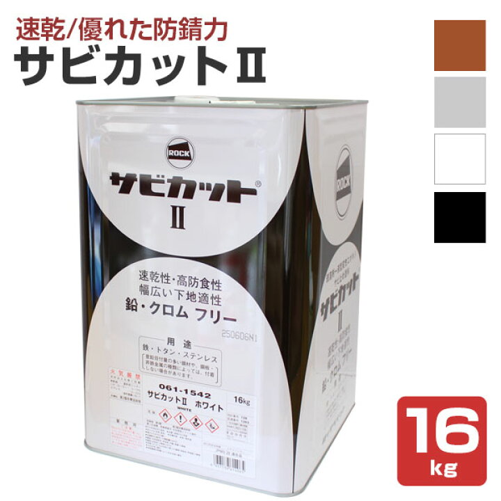 楽天市場】サビカットII 各色 16kg （ロックペイント/油性/さび止め/鉄  