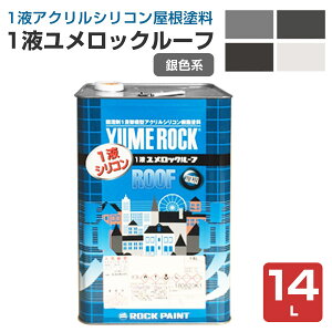 【P10倍!】 1液ユメロックルーフ 銀色系 14L (024ライン/ロックペイント/アクリルシリコン/溶剤/屋根)