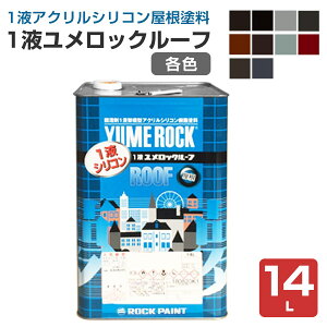 【P10倍!】 1液ユメロックルーフ 各色 14L (024ライン/ロックペイント/アクリルシリコン/溶剤/屋根)