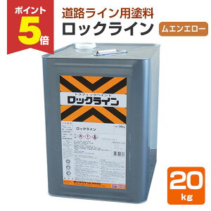 �y���Ԍ���P5�{�z ���b�N���C�� ���G���G���[ 20kg�@�i051-0035/���b�N�y�C���g/���H���C���p�h��/����/���ԏ�/�q��/�ԌɁj