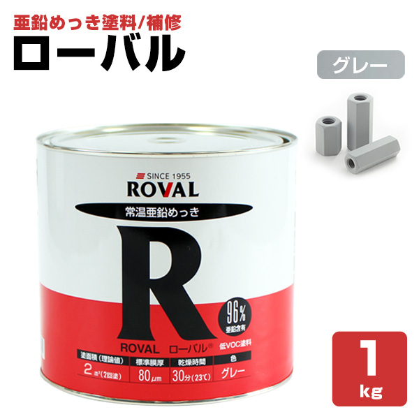 【楽天市場】【亜鉛メッキ塗料】 ローバル ROVAL 1kg ＜グレー