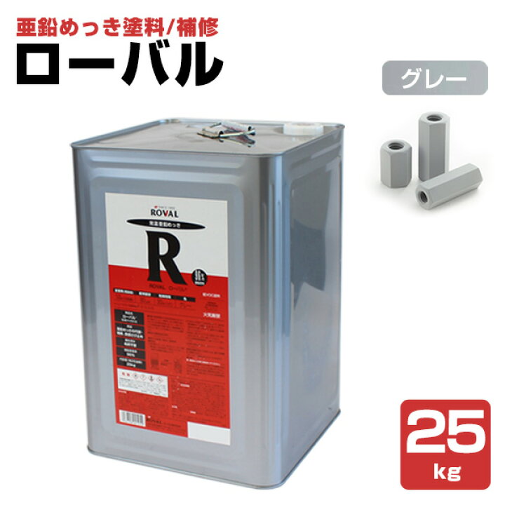 楽天市場】【P20倍！】 ローバル 1kg/5kg/25kg ＜グレー＞ 亜鉛めっき 
