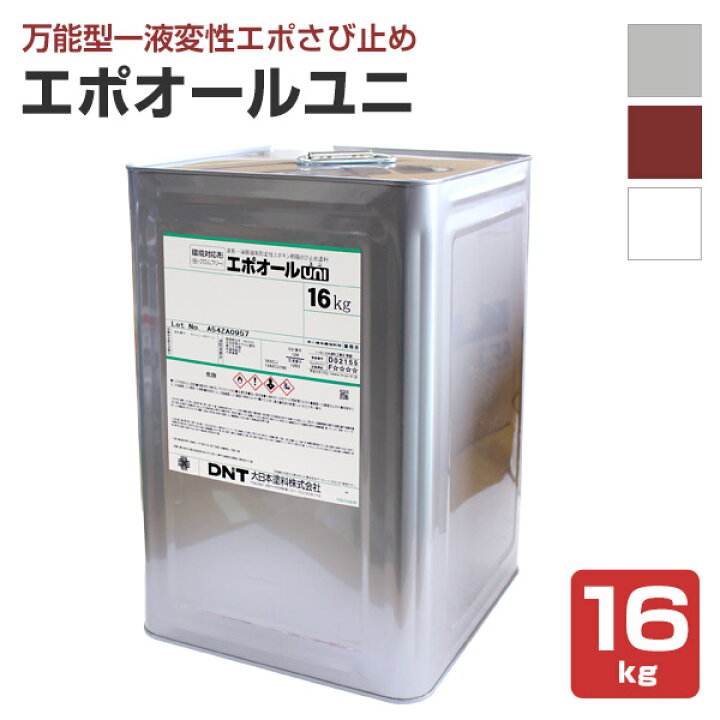 楽天市場】大日本塗料 エポオールユニ UNI グレー/赤さび/白 4kg 16kg 