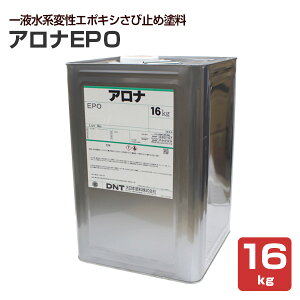アロナEPO 16kg (大日本塗料/一液水系変性エポキシさび止め塗料)