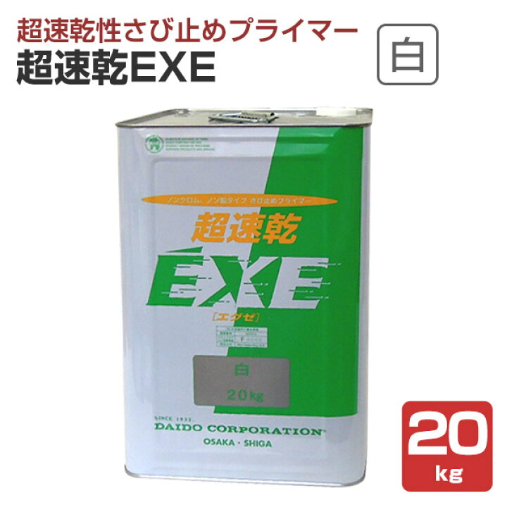 楽天市場】超速乾EXE 白 20kg（超速乾性さび止めプライマー/大同塗料 