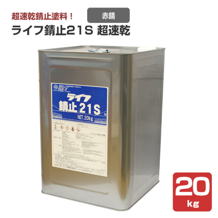 楽天市場】アトミクス ライフ錆止21S 超速乾 赤錆/グレー 20kg 