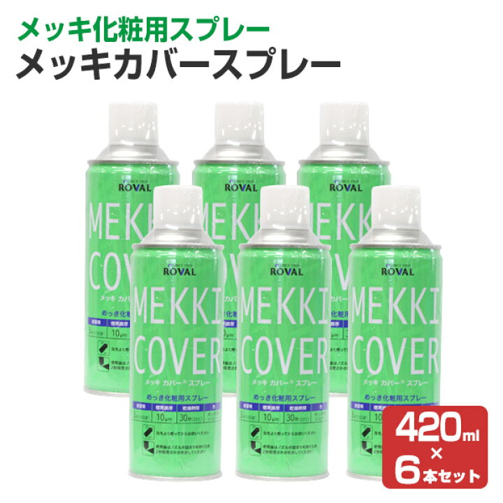 楽天市場】メッキカバー スプレー 420ml×6本 （ローバル/MC-420ML 