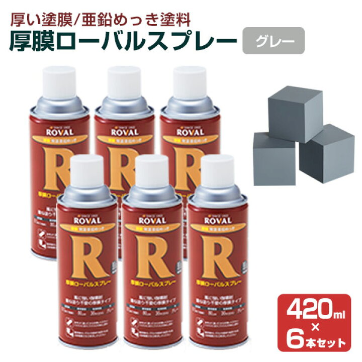 楽天市場】厚膜ローバル スプレー 420ml×6本（ローバル/HR-420ML 