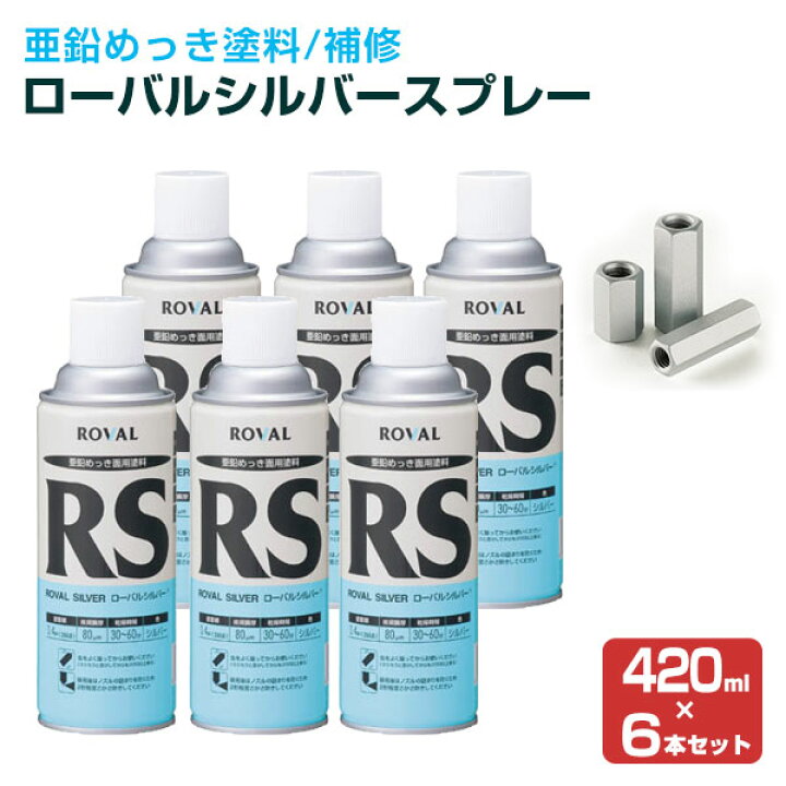 楽天市場】ローバル シルバースプレー 420ml×6本/箱 （ローバル/亜鉛 
