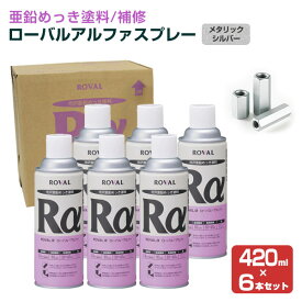ローバルアルファスプレー 420ml×6本/箱 （110790/ローバル/亜鉛めっき塗料/錆止め）