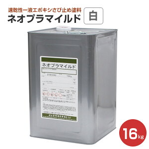 ネオプラマイルド 白 16kg (速乾性一液エポキシさび止め塗料/川上塗料)