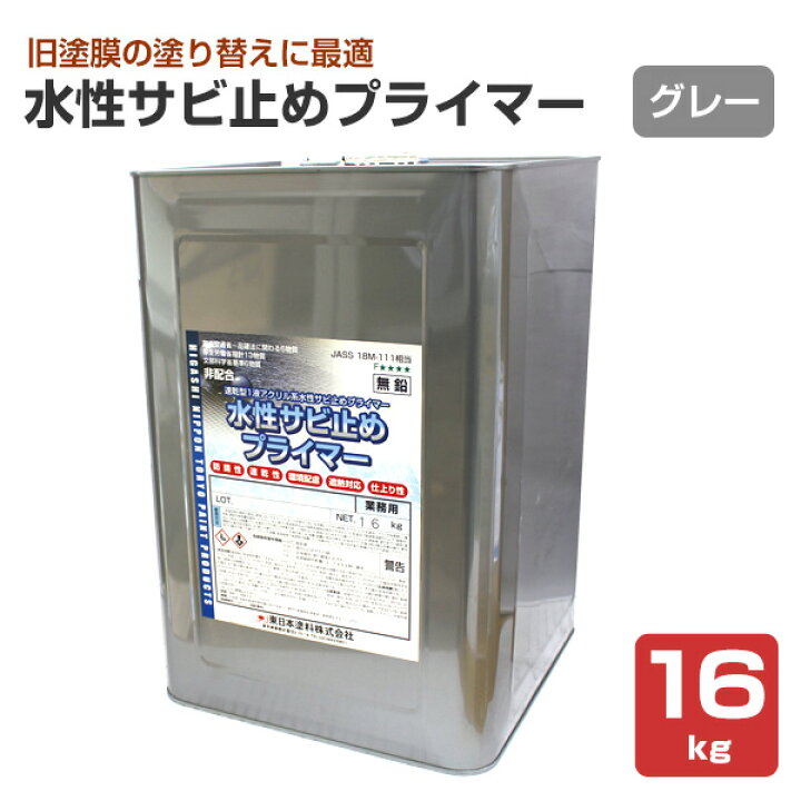 楽天市場】水性サビ止めプライマー グレー 16kg （東日本塗料/さび止め 