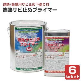 遮熱サビ止めプライマー 18kgセット （東日本塗料/さび止め/錆止め/下塗り）