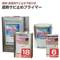 楽天市場】遮熱サビ止めプライマーの通販