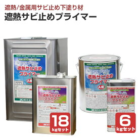 東日本塗料 遮熱サビ止めプライマー 6kgセット 18kgセット