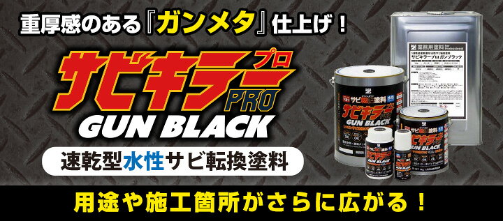 楽天市場】【期間限定P10倍】 サビキラーPRO GUN BLACK 16kg 