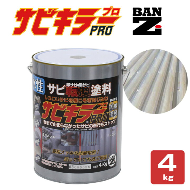 楽天市場】【P10倍！】 サビキラーPRO 4kg/16kg ＜シルバー＞ 水性錆 