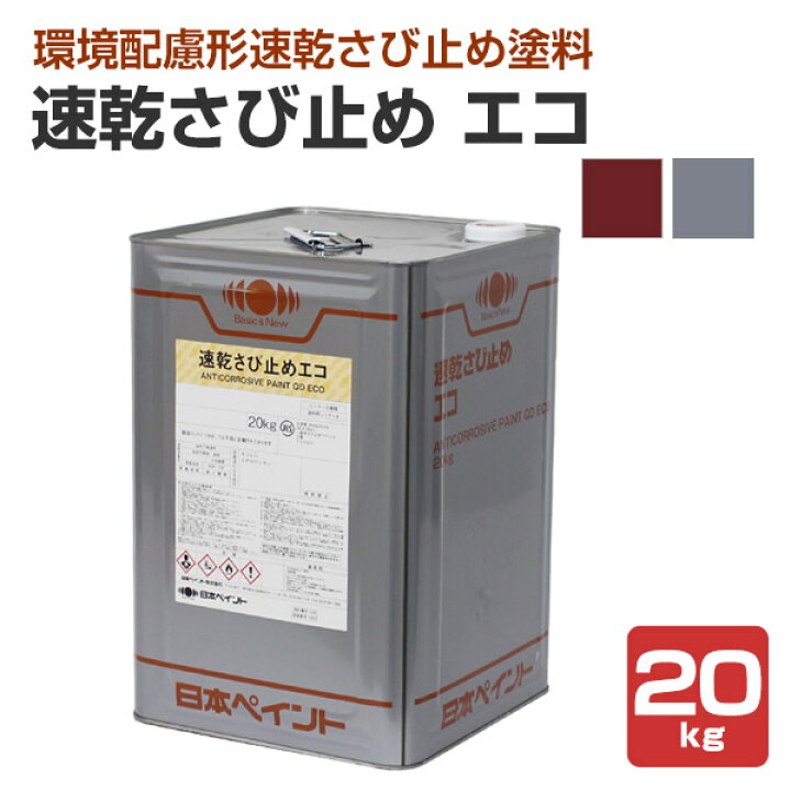 楽天市場】日本ペイント 速乾さび止め エコ 赤さび色/グレー 20kg 