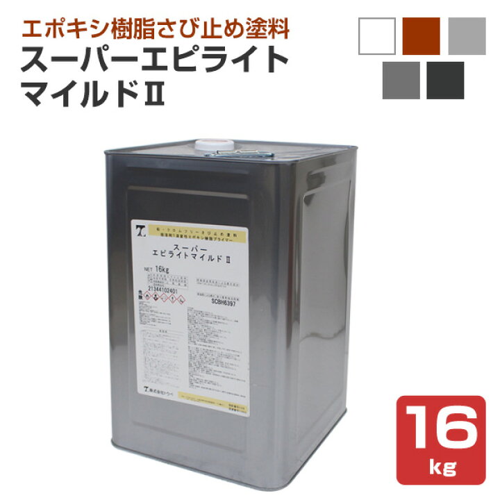 楽天市場】【さび止め】 スーパーエピライトマイルドII 16kg ＜5色 