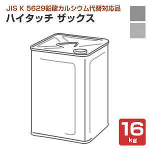 大同塗料 ハイタッチ ザックス 16kg (1液型変性エポキシ樹脂さび止め塗料Hi-Touch ZAKKS)