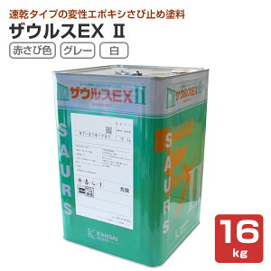 ザウルスEX II 赤さび色/グレー/白 16kg (関西ペイント 油性 速乾 弱溶剤形 一液 変性エポキシ樹脂 さび止めペイント 金属)