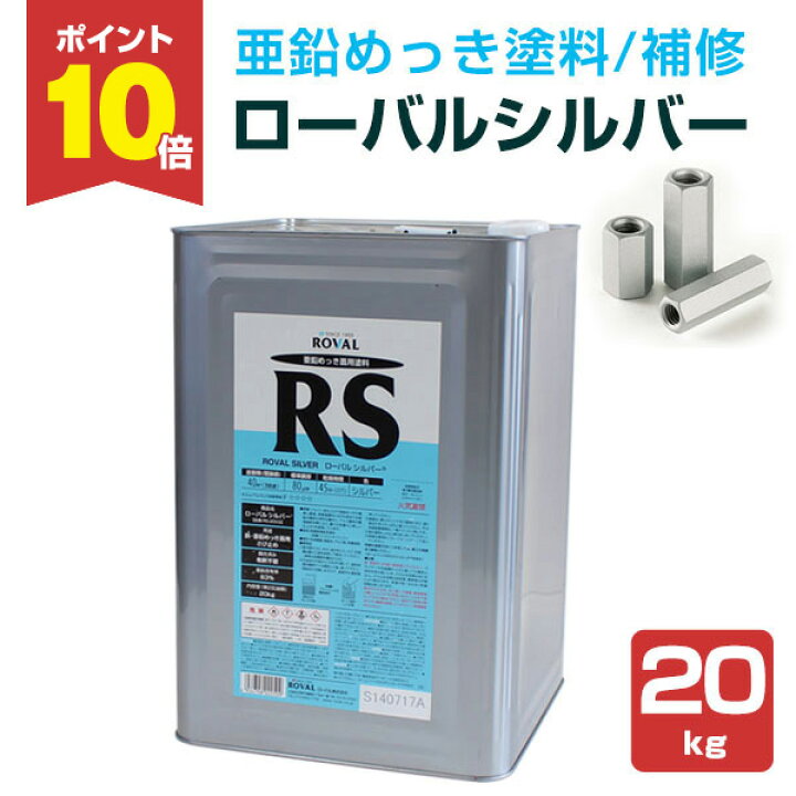 楽天市場】【P10倍！】 ローバルシルバー 20kg ＜シルバー＞ 亜鉛 