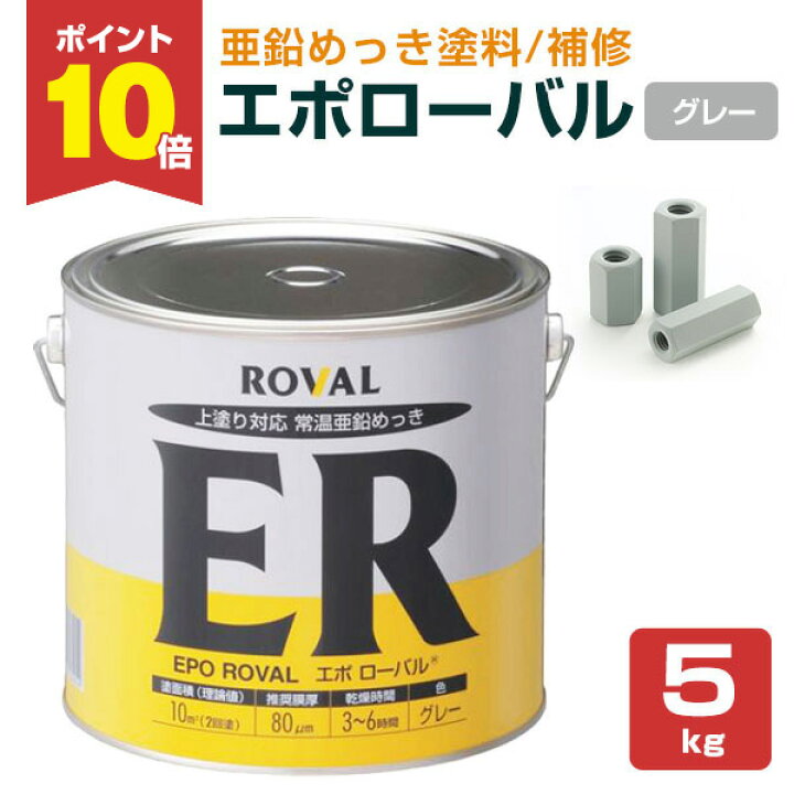 楽天市場】【期間限定P10倍！】 エポローバル 5kg ＜グレー＞ 亜鉛 