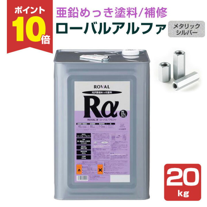 楽天市場】【P10倍！】 ローバルアルファ 20kg ＜メタリックシルバー 