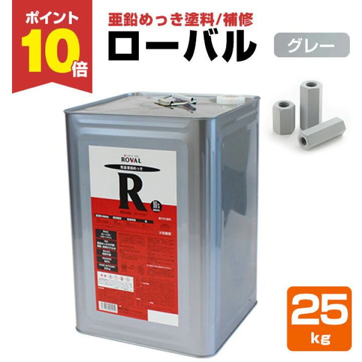楽天市場】【期間限定P10倍】 ローバル 25kg ＜グレー＞ 亜鉛めっきの 