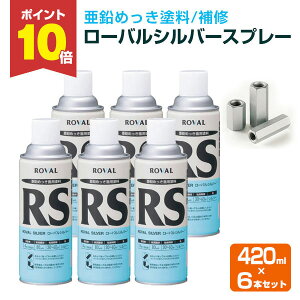 【10/30限定P10倍】 ローバル シルバースプレー 420ml×6本/箱 (110795/ローバル/亜鉛めっき塗料/錆止め)