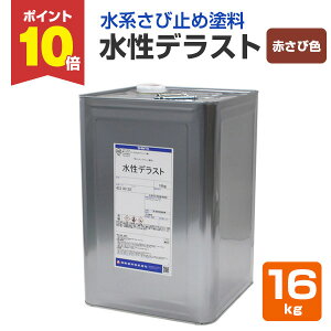 【10/30限定P10倍】 水性デラスト 赤さび色 16kg  (神東塗料/1液水系変性エポキシさび止め塗料)