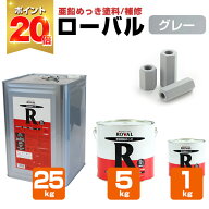【P20倍！】 ローバル 1kg/5kg/25kg ＜グレー＞ 亜鉛めっきの補修 （亜鉛含有率96％の常温亜鉛めっき塗料…