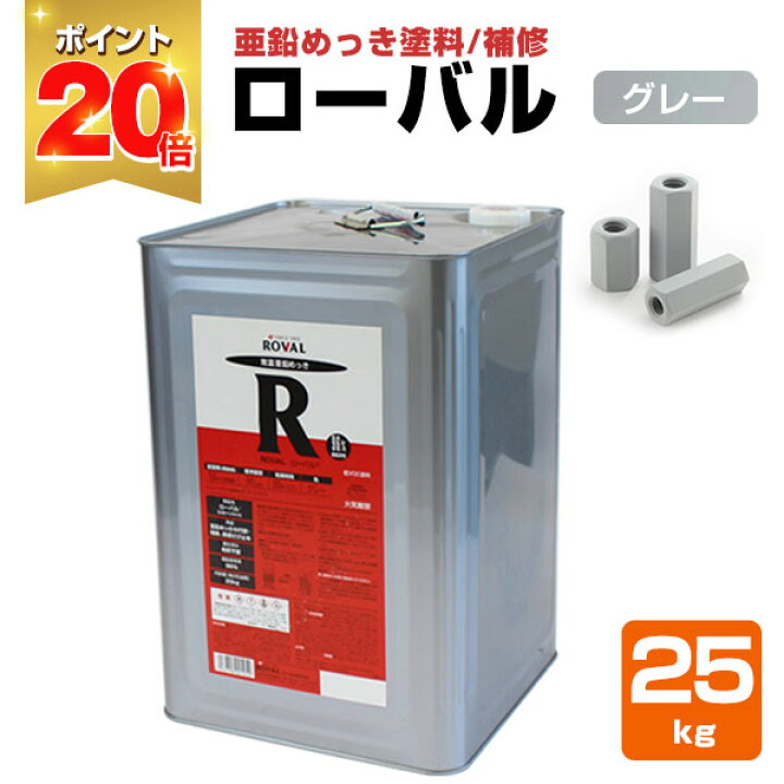 楽天市場】【P20倍！】 ローバル 25kg ＜グレー＞ 亜鉛めっきの補修 