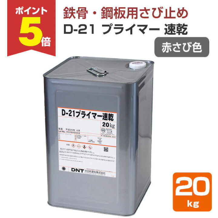 楽天市場】【期間限定P5倍】 【さび止め】 D-21 プライマー速乾 20kg 