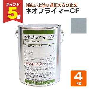 【期間限定P5倍】 ネオプライマーCF グレー 4kg (川上塗料/錆止め)
