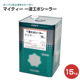 マイティー一液エポシーラー　15kg 　（大日本塗料/弱溶剤エポキシシーラー）