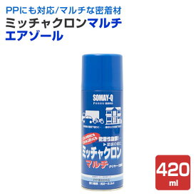 【密着材スプレー】 ミッチャクロン マルチ エアゾール 420ml ＜クリヤー＞ 優れた汎用性 PPにも使える （密着プライマー 密着材 マルチプライマー） 119754 染めQテクノロジィ