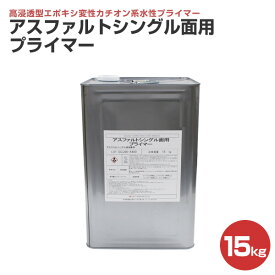 【SALE期間中P10倍※要エントリー】東日本塗料　アスファルトシングル面用プライマー　15kg 楽天スーパーSALE