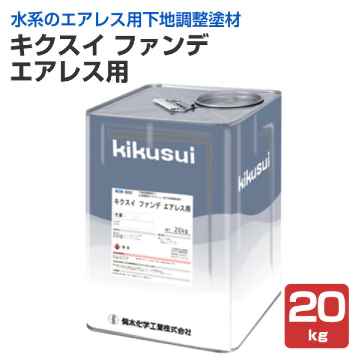楽天市場】キクスイ ファンデ エアレス用 20kg （菊水化学工業/下地 