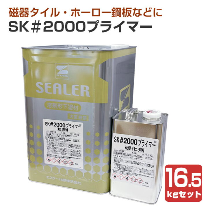 楽天市場】SK＃2000プライマー 16.5kgセット（エスケー化研/下塗り/2液 