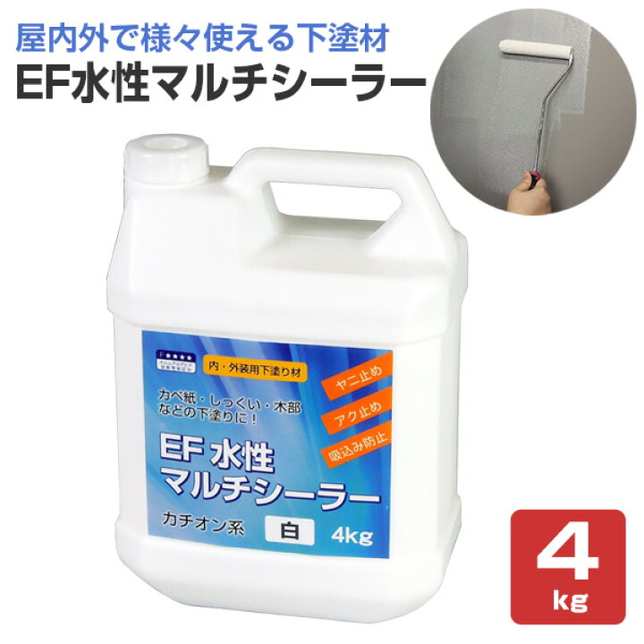 楽天市場 Ef水性マルチシーラー 4kg 内外装用 下塗り剤 高性能 砂壁可 ペイントジョイ楽天市場店